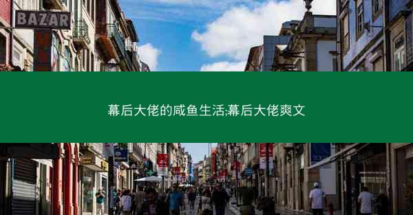 幕后大佬的咸鱼生活;幕后大佬爽文