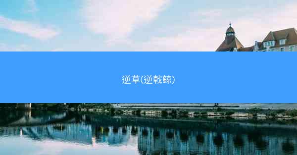 逆草(逆戟鲸)
