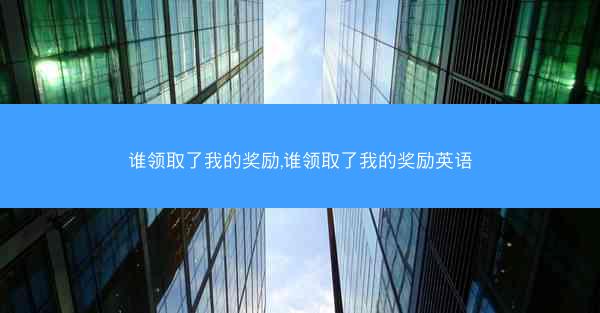 谁领取了我的奖励,谁领取了我的奖励英语