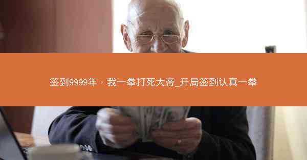 签到9999年，我一拳打死大帝_开局签到认真一拳
