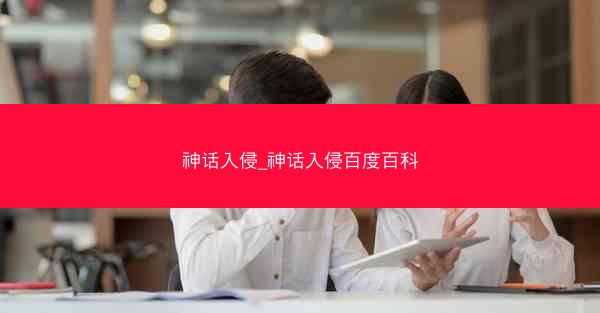 神话入侵_神话入侵百度百科