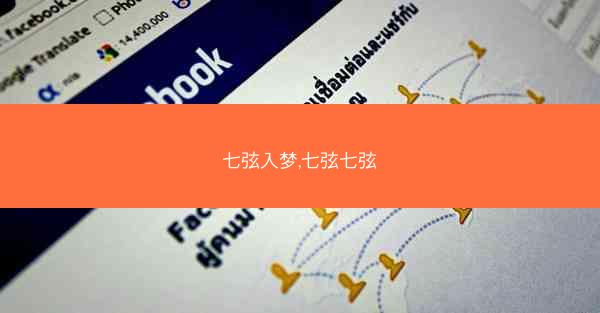 七弦入梦,七弦七弦