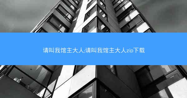 请叫我馆主大人;请叫我馆主大人zip下载