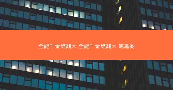 全能千金燃翻天-全能千金燃翻天 笔趣阁