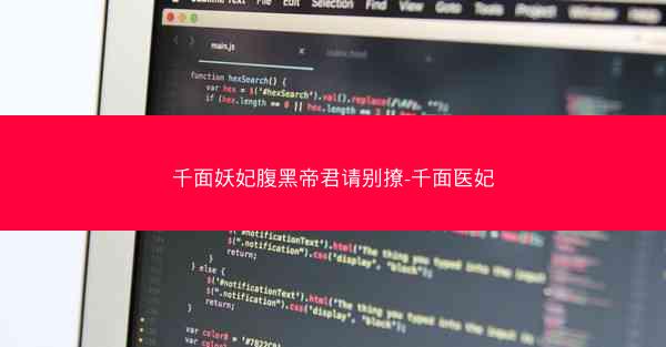 千面妖妃腹黑帝君请别撩-千面医妃