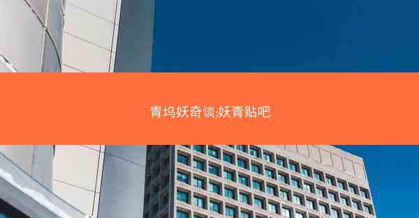 青坞妖奇谈;妖青贴吧