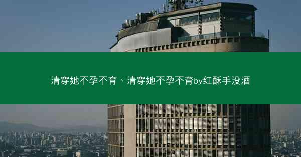 清穿她不孕不育、清穿她不孕不育by红酥手没酒