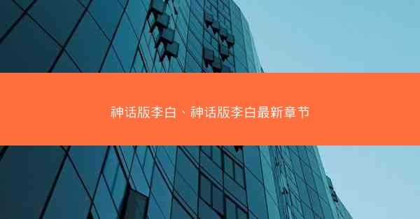神话版李白、神话版李白最新章节