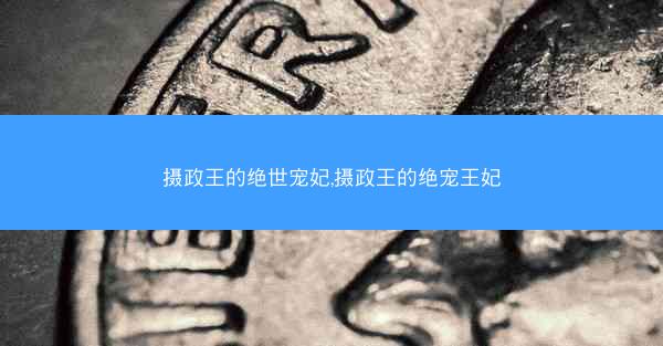 摄政王的绝世宠妃,摄政王的绝宠王妃
