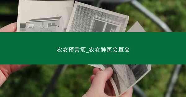 农女预言师_农女神医会算命