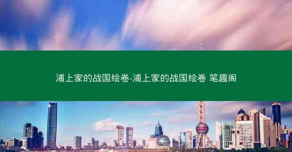 浦上家的战国绘卷-浦上家的战国绘卷 笔趣阁