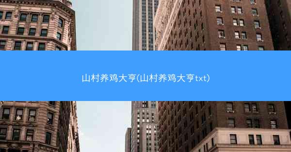 山村养鸡大亨(山村养鸡大亨txt)