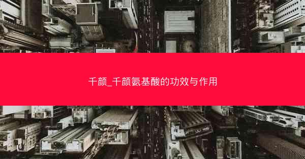 千颜_千颜氨基酸的功效与作用