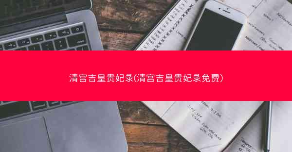 清宫吉皇贵妃录(清宫吉皇贵妃录免费)