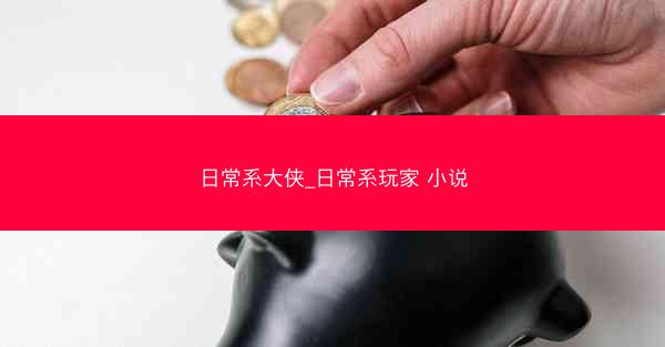 日常系大侠_日常系玩家 小说