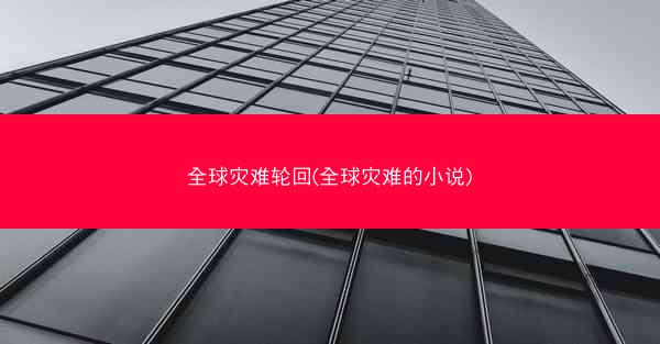 全球灾难轮回(全球灾难的小说)