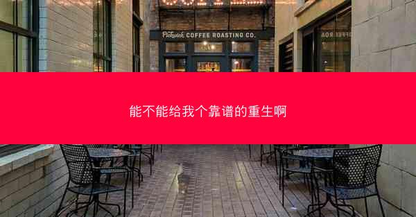 能不能给我个靠谱的重生啊
