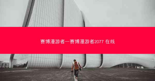 赛博漫游者—赛博漫游者2077 在线