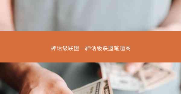 神话级联盟—神话级联盟笔趣阁