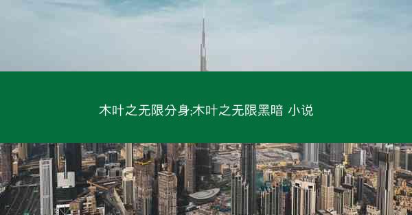 木叶之无限分身;木叶之无限黑暗 小说
