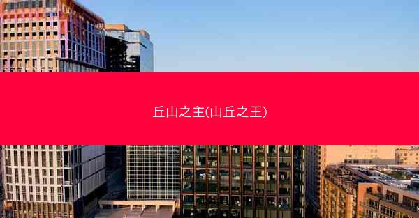 丘山之主(山丘之王)