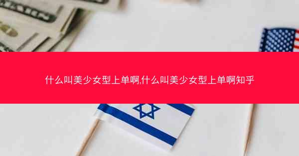 什么叫美少女型上单啊,什么叫美少女型上单啊知乎