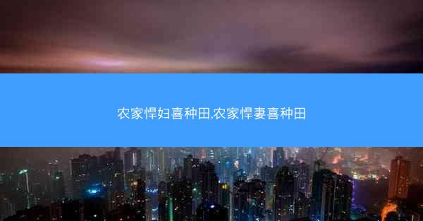 农家悍妇喜种田,农家悍妻喜种田