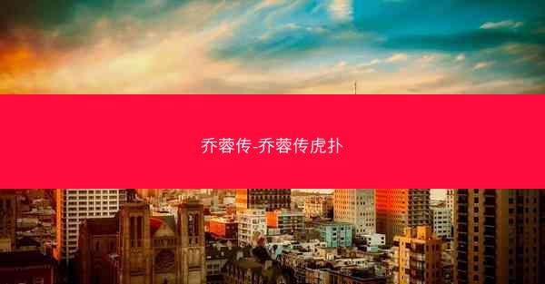 乔蓉传-乔蓉传虎扑