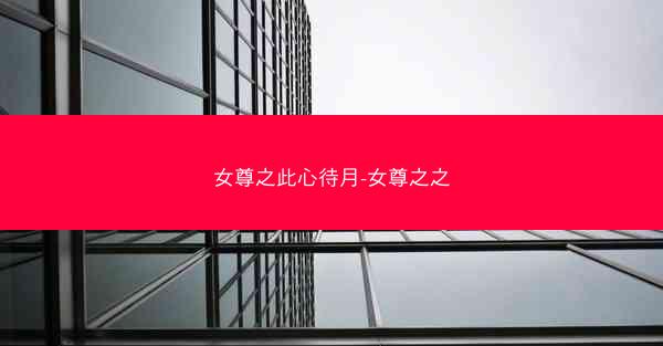 女尊之此心待月-女尊之之