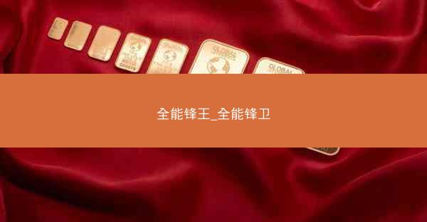 全能锋王_全能锋卫