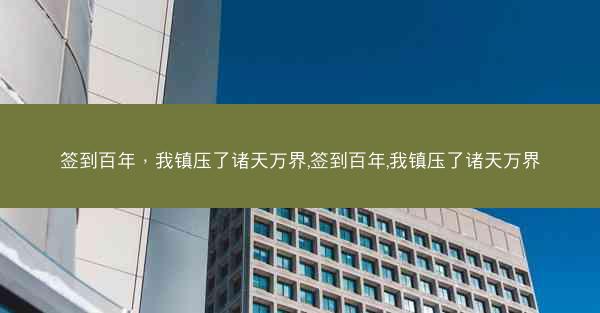 签到百年，我镇压了诸天万界,签到百年,我镇压了诸天万界