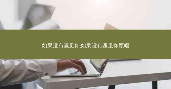 如果没有遇见你;如果没有遇见你原唱