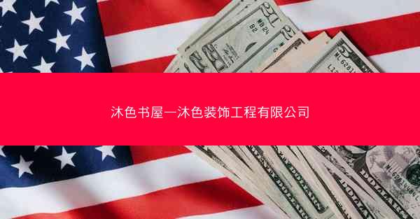 沐色书屋—沐色装饰工程有限公司