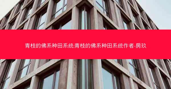 青枝的佛系种田系统;青枝的佛系种田系统作者-房玖