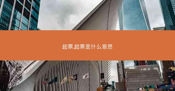 起票,起票是什么意思