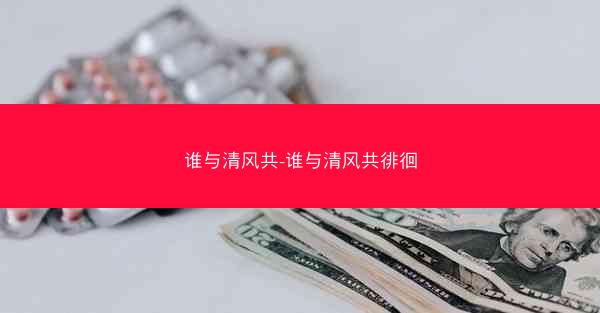 谁与清风共-谁与清风共徘徊