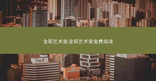 全职艺术家;全职艺术家免费阅读