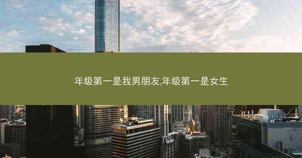 年级第一是我男朋友,年级第一是女生