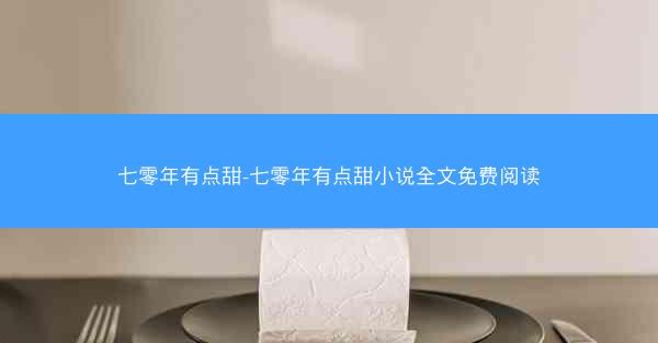 七零年有点甜-七零年有点甜小说全文免费阅读