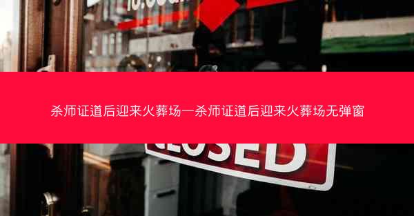 杀师证道后迎来火葬场—杀师证道后迎来火葬场无弹窗 杀师证道后迎来火葬场—杀师证道后迎来火葬场无弹窗