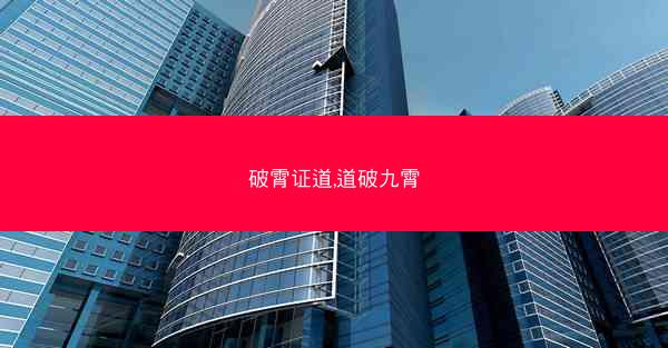 破霄证道,道破九霄