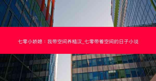七零小娇媳：我带空间养糙汉_七零带着空间的日子小说
