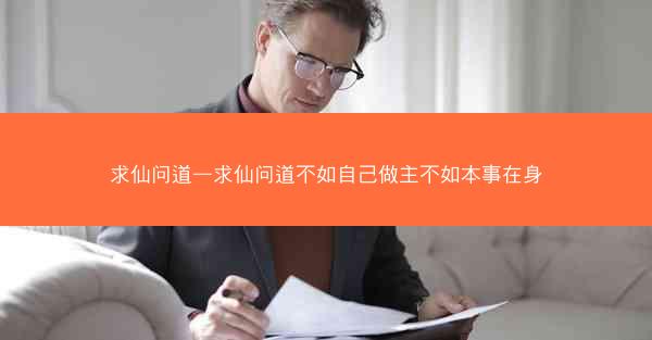 求仙问道—求仙问道不如自己做主不如本事在身