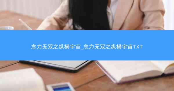 念力无双之纵横宇宙_念力无双之纵横宇宙TXT