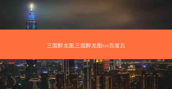 三国醉龙图,三国醉龙图txt百度云