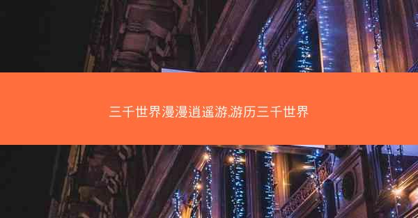 三千世界漫漫逍遥游,游历三千世界
