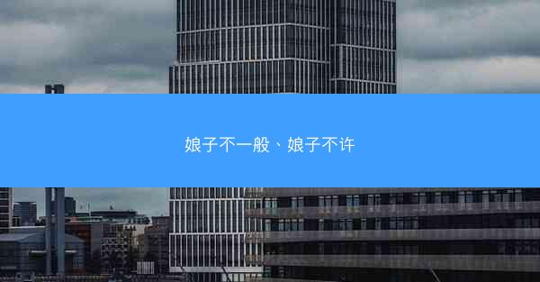 娘子不一般、娘子不许
