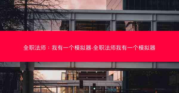 全职法师：我有一个模拟器-全职法师我有一个模拟器