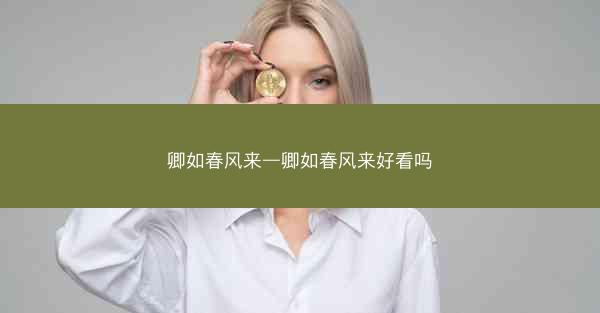 卿如春风来—卿如春风来好看吗