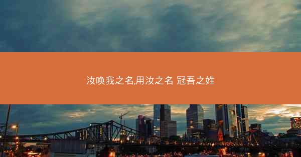 汝唤我之名,用汝之名 冠吾之姓